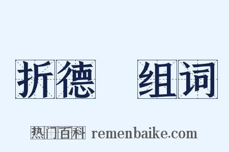 折德扆组词是什么意思的图片